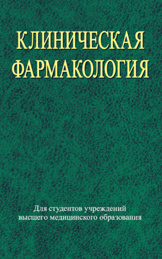Обложка книги «Клиническая фармакология»