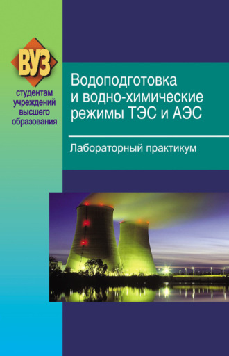 Обложка книги «Водоподготовка и водно-химические режимы ТЭС и АЭС. Лабораторный практикум»