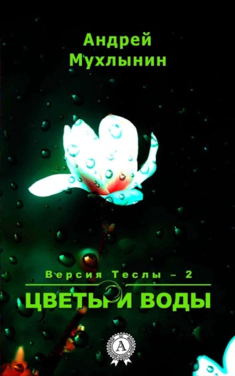 Обложка книги «Цветы и воды»