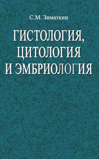 Обложка книги «Гистология, цитология и эмбриология»