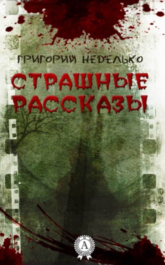 Обложка книги «Страшные рассказы»