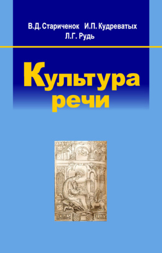 Обложка книги «Культура речи»