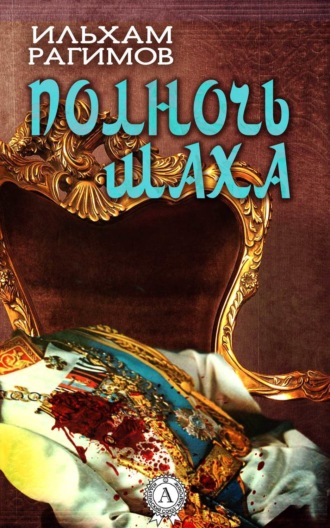 Обложка книги «Полночь шаха»