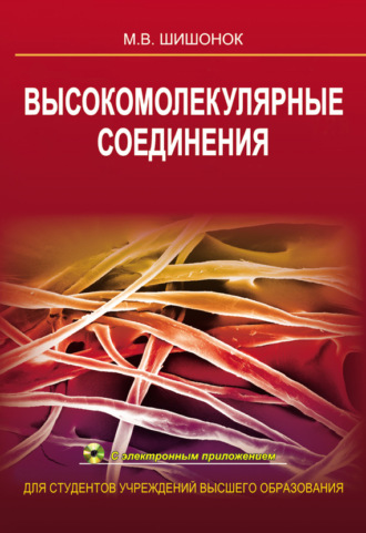 Обложка книги «Высокомолекулярные соединения»