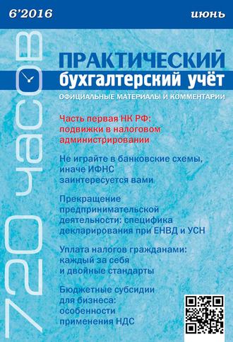 Группа авторов. Практический бухгалтерский учёт. Официальные материалы и комментарии (720 часов) №6/2016