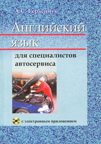 Обложка книги «Английский язык для специалистов автосервиса»