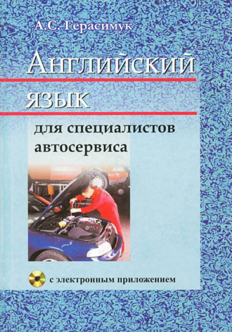 А. С. Герасимук. Английский язык для специалистов автосервиса