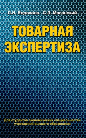 Обложка книги «Товарная экспертиза»