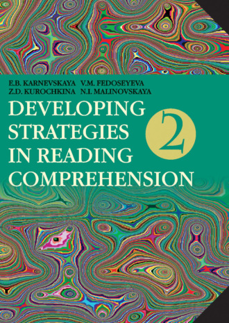 Е. Б. Карневская. Developing Strategies in Reading Comprehension / Английский язык. Стратегии понимания текста. Часть 2