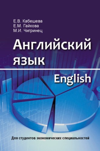 Обложка книги «Английский язык = English. Для студентов экономических специальностей»