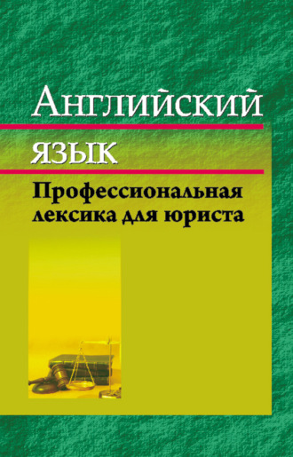Обложка книги «Английский язык. Профессиональная лексика юриста»