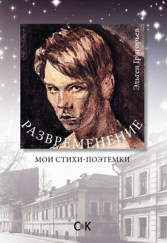 Обложка книги «Развременение. Мои стихи-поэтемки»