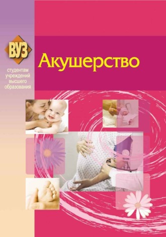 Обложка книги «Акушерство»