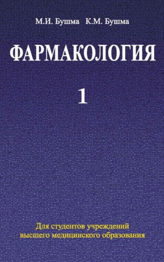 Обложка книги «Фармакология. Часть 1»