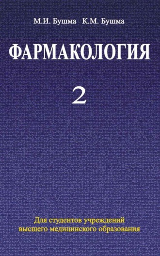 Обложка книги «Фармакология. Часть 2»