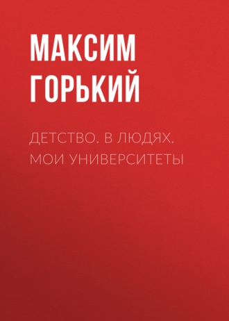 Обложка книги «Детство. В людях. Мои университеты»