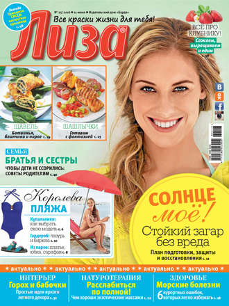 Обложка книги «Журнал «Лиза» №25/2016»