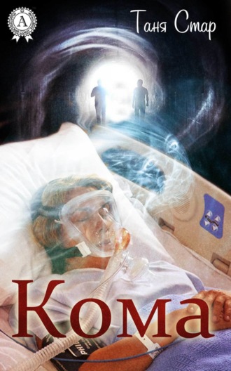 Обложка книги «Кома»