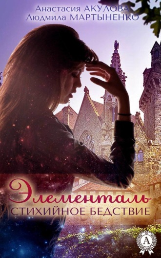 Обложка книги «Элементаль. Стихийное бедствие»