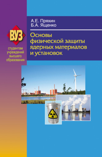 Обложка книги «Основы физической защиты ядерных материалов и установок»