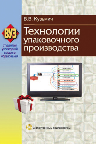 Обложка книги «Технологии упаковочного производства»