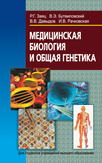 Обложка книги «Медицинская биология и общая генетика»