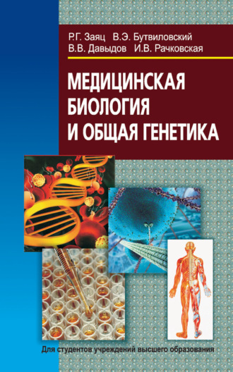 Владимир Давыдов. Медицинская биология и общая генетика