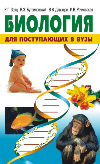 Обложка книги «Биология. Для поступающих в вузы»