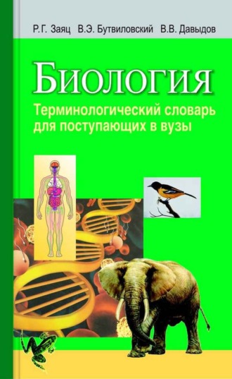 Обложка книги «Биология. Терминологический словарь для поступающих в вузы»