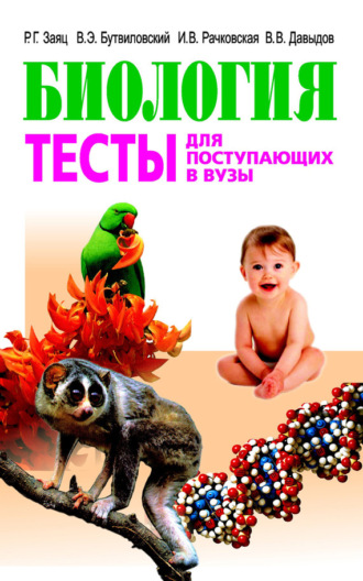 Обложка книги «Биология. Тесты для поступающих в вузы»