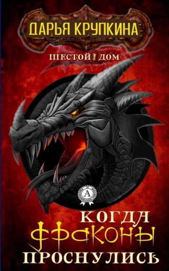 Обложка книги «Когда драконы проснулись»