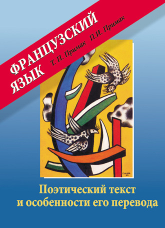 Татьяна Примак. Французский язык. Поэтический текст и особенности его перевода