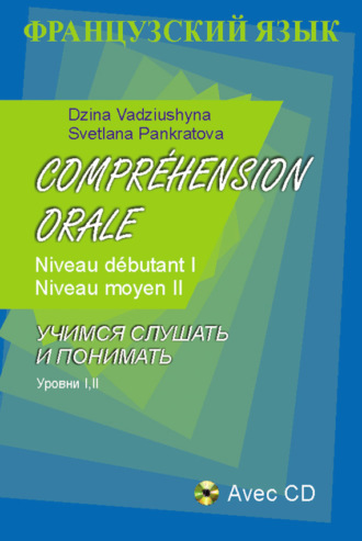 Обложка книги «Французский язык. Учимся слушать и понимать. Уровни I, II»
