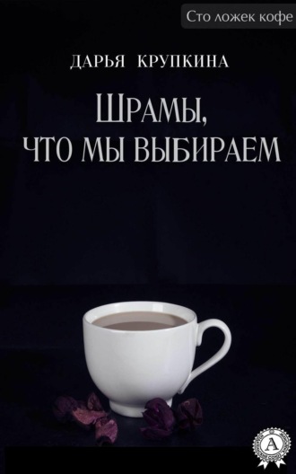 Обложка книги «Шрамы, что мы выбираем»