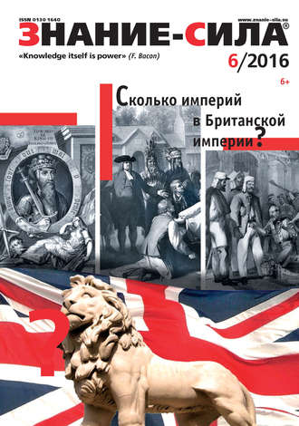 Обложка книги «Журнал «Знание – сила» №06/2016»