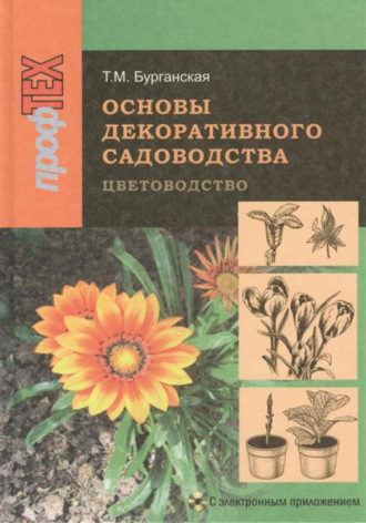 Обложка книги «Основы декоративного садоводства. Часть 1. Цветоводство»