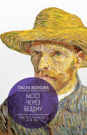 Обложка книги «Мост через бездну. Импрессионисты и XX век»