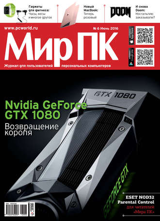 Обложка книги «Журнал «Мир ПК» №06/2016»