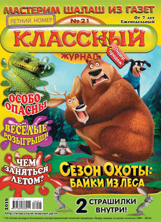 Обложка книги «Классный журнал №21/2016»