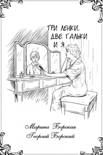 Обложка книги «Три Ленки, две Гальки и я»