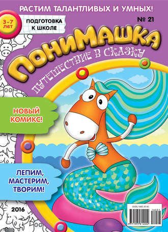 Обложка книги «ПониМашка. Развлекательно-развивающий журнал. №21/2016»