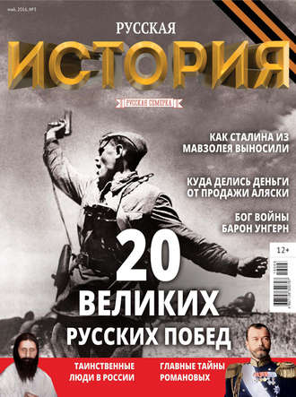 Обложка книги «История от «Русской Семерки» №03 / май 2016»
