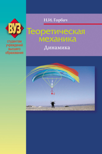 Обложка книги «Теоретическая механика. Динамика»