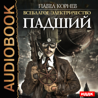 Обложка книги «Падший»