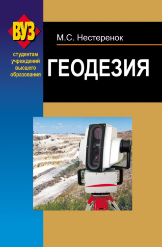Обложка книги «Геодезия»