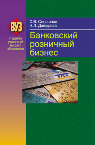 Обложка книги «Банковский розничный бизнес»