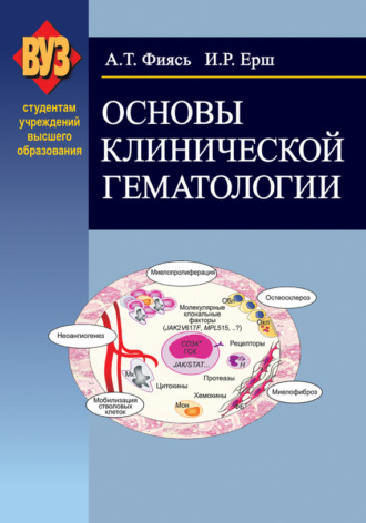 Александр Фиясь. Основы клинической гематологии