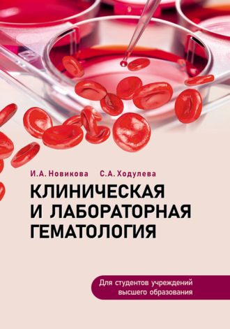 Обложка книги «Клиническая и лабораторная гематология»