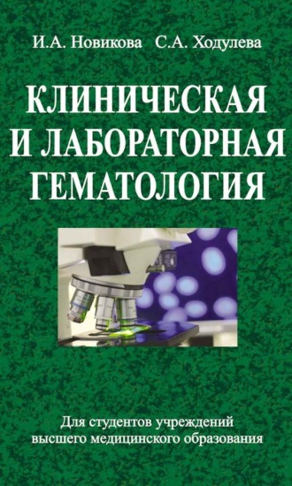 Ирина Новикова. Клиническая и лабораторная гематология