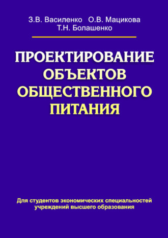 Обложка книги «Проектирование объектов общественного питания»